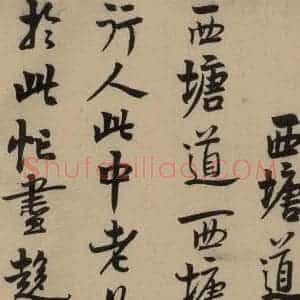 宋代 赵孟坚 行书 楷书 隶书 草书《赵孟坚·自书诗 上 之八》毛笔书法行书 楷书 隶书 草书作品图片欣赏