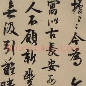 宋代 赵孟坚 行书 楷书 隶书 草书《赵孟坚·自书诗 上 之九》毛笔书法行书 楷书 隶书 草书作品图片欣赏