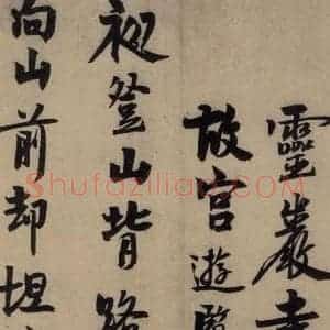 宋代 赵孟坚 行书 楷书 隶书 草书《赵孟坚·自书诗 下 之一》毛笔书法行书 楷书 隶书 草书作品图片欣赏