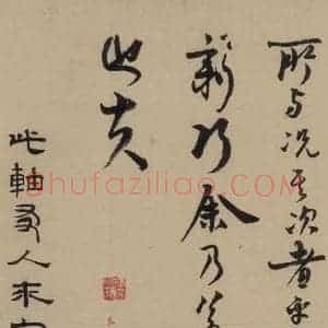 宋代 赵孟坚 行书 楷书 隶书 草书《赵孟坚·自书诗 下 之十》毛笔书法行书 楷书 隶书 草书作品图片欣赏