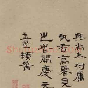 宋代 赵孟坚 行书 楷书 隶书 草书《赵孟坚·自书诗 下 之十一》毛笔书法行书 楷书 隶书 草书作品图片欣赏