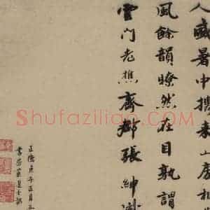 宋代 赵孟坚 行书 楷书 隶书 草书《赵孟坚·自书诗 下 之十三》毛笔书法行书 楷书 隶书 草书作品图片欣赏