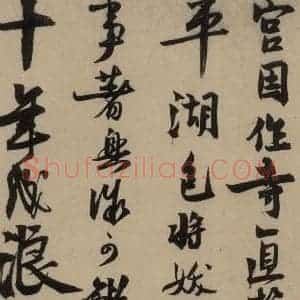 宋代 赵孟坚 行书 楷书 隶书 草书《赵孟坚·自书诗 下 之二》毛笔书法行书 楷书 隶书 草书作品图片欣赏