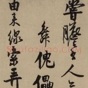 宋代 赵孟坚 行书 楷书 隶书 草书《赵孟坚·自书诗 下 之三》毛笔书法行书 楷书 隶书 草书作品图片欣赏