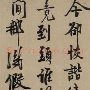 宋代 赵孟坚 行书 楷书 隶书 草书《赵孟坚·自书诗 下 之四》毛笔书法行书 楷书 隶书 草书作品图片欣赏