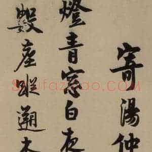 宋代 赵孟坚 行书 楷书 隶书 草书《赵孟坚·自书诗 下 之五》毛笔书法行书 楷书 隶书 草书作品图片欣赏
