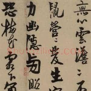 宋代 赵孟坚 行书 楷书 隶书 草书《赵孟坚·自书诗 下 之六》毛笔书法行书 楷书 隶书 草书作品图片欣赏