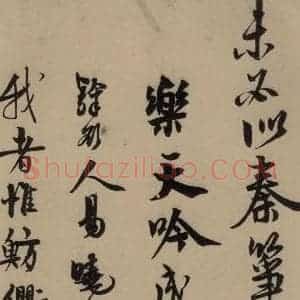 宋代 赵孟坚 行书 楷书 隶书 草书《赵孟坚·自书诗 下 之七》毛笔书法行书 楷书 隶书 草书作品图片欣赏