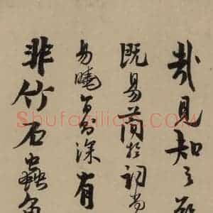宋代 赵孟坚 行书 楷书 隶书 草书《赵孟坚·自书诗 下 之八》毛笔书法行书 楷书 隶书 草书作品图片欣赏