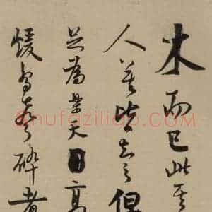 宋代 赵孟坚 行书 楷书 隶书 草书《赵孟坚·自书诗 下 之九》毛笔书法行书 楷书 隶书 草书作品图片欣赏