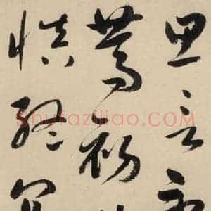 元代 鲜于枢 草书《摹补高闲千字文中之一》毛笔书法草书作品图片欣赏