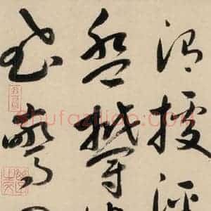 元代 鲜于枢 草书《摹补高闲千字文中之十一》毛笔书法草书作品图片欣赏