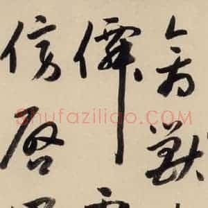 元代 鲜于枢 草书《摹补高闲千字文中之十二》毛笔书法草书作品图片欣赏