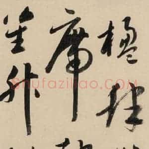 元代 鲜于枢 草书《摹补高闲千字文中之十三》毛笔书法草书作品图片欣赏