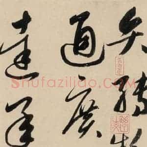 元代 鲜于枢 草书《摹补高闲千字文中之十四》毛笔书法草书作品图片欣赏