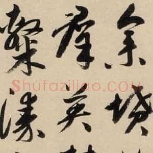元代 鲜于枢 草书《摹补高闲千字文中之十五》毛笔书法草书作品图片欣赏