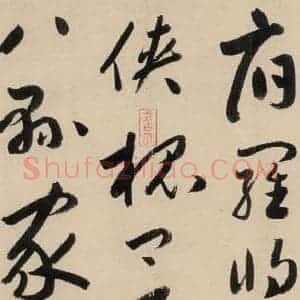 元代 鲜于枢 草书《摹补高闲千字文中之十六》毛笔书法草书作品图片欣赏