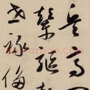 元代 鲜于枢 草书《摹补高闲千字文中之十七》毛笔书法草书作品图片欣赏