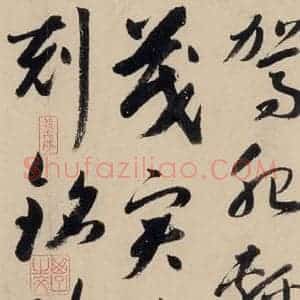 元代 鲜于枢 草书《摹补高闲千字文中之十八》毛笔书法草书作品图片欣赏