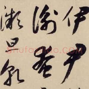元代 鲜于枢 草书《摹补高闲千字文中之十九》毛笔书法草书作品图片欣赏