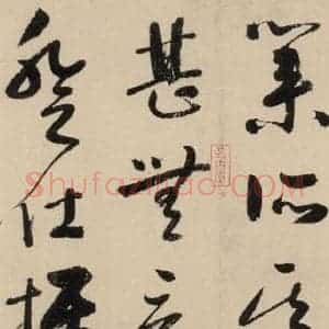 元代 鲜于枢 草书《摹补高闲千字文中之二》毛笔书法草书作品图片欣赏