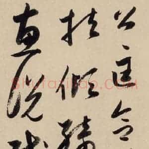 元代 鲜于枢 草书《摹补高闲千字文中之二十》毛笔书法草书作品图片欣赏