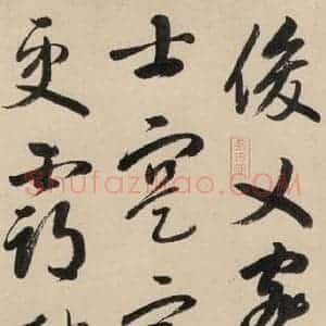 元代 鲜于枢 草书《摹补高闲千字文中之二十一》毛笔书法草书作品图片欣赏