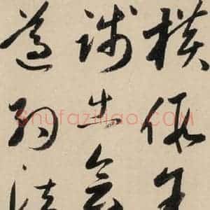 元代 鲜于枢 草书《摹补高闲千字文中之二十二》毛笔书法草书作品图片欣赏