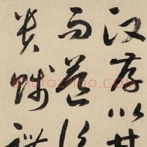 元代 鲜于枢 草书《摹补高闲千字文中之三》毛笔书法草书作品图片欣赏