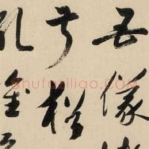 元代 鲜于枢 草书《摹补高闲千字文中之五》毛笔书法草书作品图片欣赏