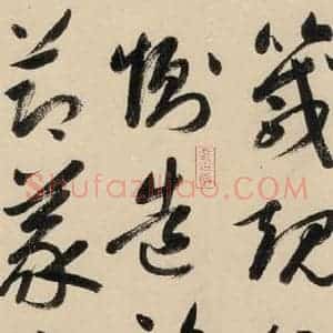 元代 鲜于枢 草书《摹补高闲千字文中之七》毛笔书法草书作品图片欣赏