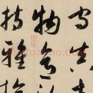 元代 鲜于枢 草书《摹补高闲千字文中之九》毛笔书法草书作品图片欣赏