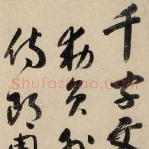 元代 鲜于枢 草书《摹补高闲千字文上之一》毛笔书法草书作品图片欣赏