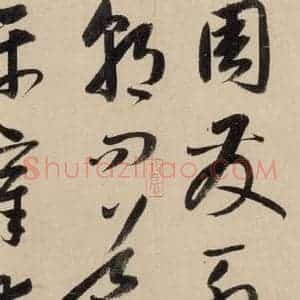 元代 鲜于枢 草书《摹补高闲千字文上之十》毛笔书法草书作品图片欣赏
