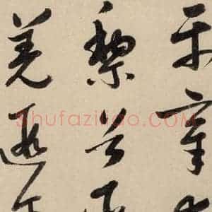 元代 鲜于枢 草书《摹补高闲千字文上之十一》毛笔书法草书作品图片欣赏