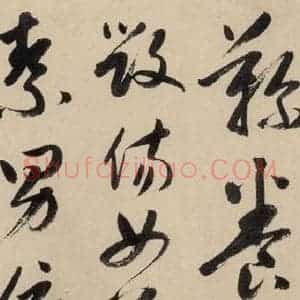 元代 鲜于枢 草书《摹补高闲千字文上之十四》毛笔书法草书作品图片欣赏