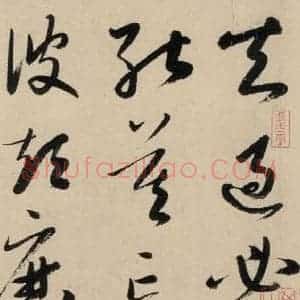 元代 鲜于枢 草书《摹补高闲千字文上之十五》毛笔书法草书作品图片欣赏