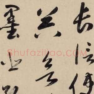 元代 鲜于枢 草书《摹补高闲千字文上之十六》毛笔书法草书作品图片欣赏