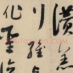元代 鲜于枢 草书《摹补高闲千字文上之十七》毛笔书法草书作品图片欣赏