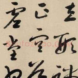 元代 鲜于枢 草书《摹补高闲千字文上之十八》毛笔书法草书作品图片欣赏