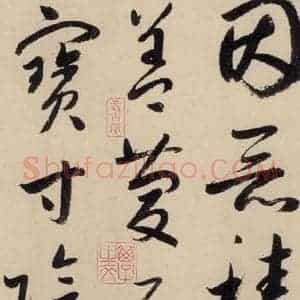 元代 鲜于枢 草书《摹补高闲千字文上之十九》毛笔书法草书作品图片欣赏