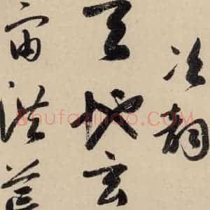 元代 鲜于枢 草书《摹补高闲千字文上之二》毛笔书法草书作品图片欣赏