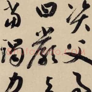 元代 鲜于枢 草书《摹补高闲千字文上之二十》毛笔书法草书作品图片欣赏