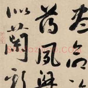 元代 鲜于枢 草书《摹补高闲千字文上之二十一》毛笔书法草书作品图片欣赏