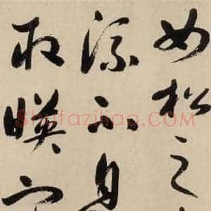 元代 鲜于枢 草书《摹补高闲千字文上之二十二》毛笔书法草书作品图片欣赏