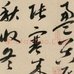 元代 鲜于枢 草书《摹补高闲千字文上之三》毛笔书法草书作品图片欣赏