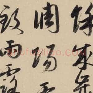 元代 鲜于枢 草书《摹补高闲千字文上之四》毛笔书法草书作品图片欣赏
