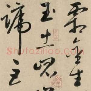 元代 鲜于枢 草书《摹补高闲千字文上之五》毛笔书法草书作品图片欣赏