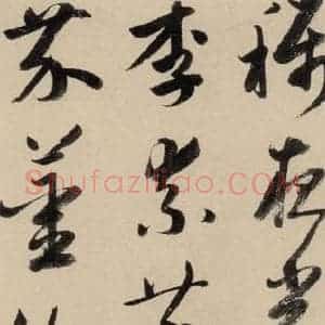 元代 鲜于枢 草书《摹补高闲千字文上之六》毛笔书法草书作品图片欣赏