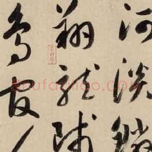 元代 鲜于枢 草书《摹补高闲千字文上之七》毛笔书法草书作品图片欣赏